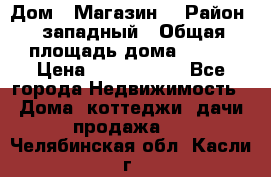 Дом . Магазин. › Район ­ западный › Общая площадь дома ­ 134 › Цена ­ 5 000 000 - Все города Недвижимость » Дома, коттеджи, дачи продажа   . Челябинская обл.,Касли г.